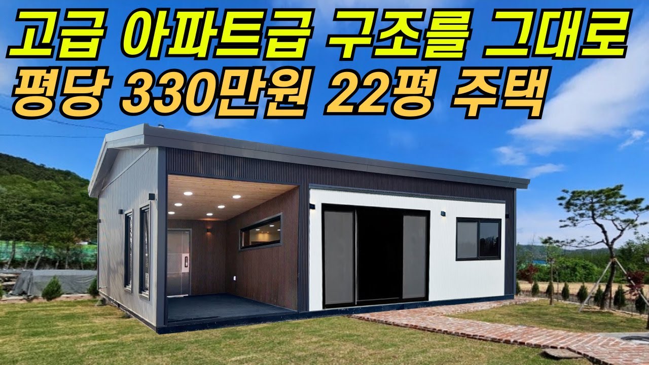 고급 아파트 구조를 단독주택에 그대로~ 가격 참 착한 22평 주택!! #이동식주택 #인테리어 #소형주택 #체류형쉼터 #부동산 #농막 #세컨하우스 #전원주택