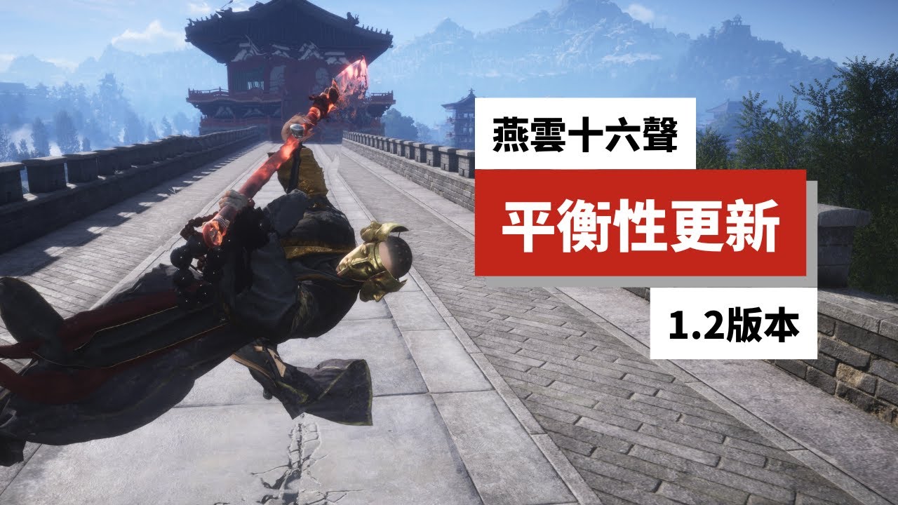 【燕雲十六聲】1.2版本全職業洗牌！心法武學重做解析：誰是版本陷阱？誰又是新T0？