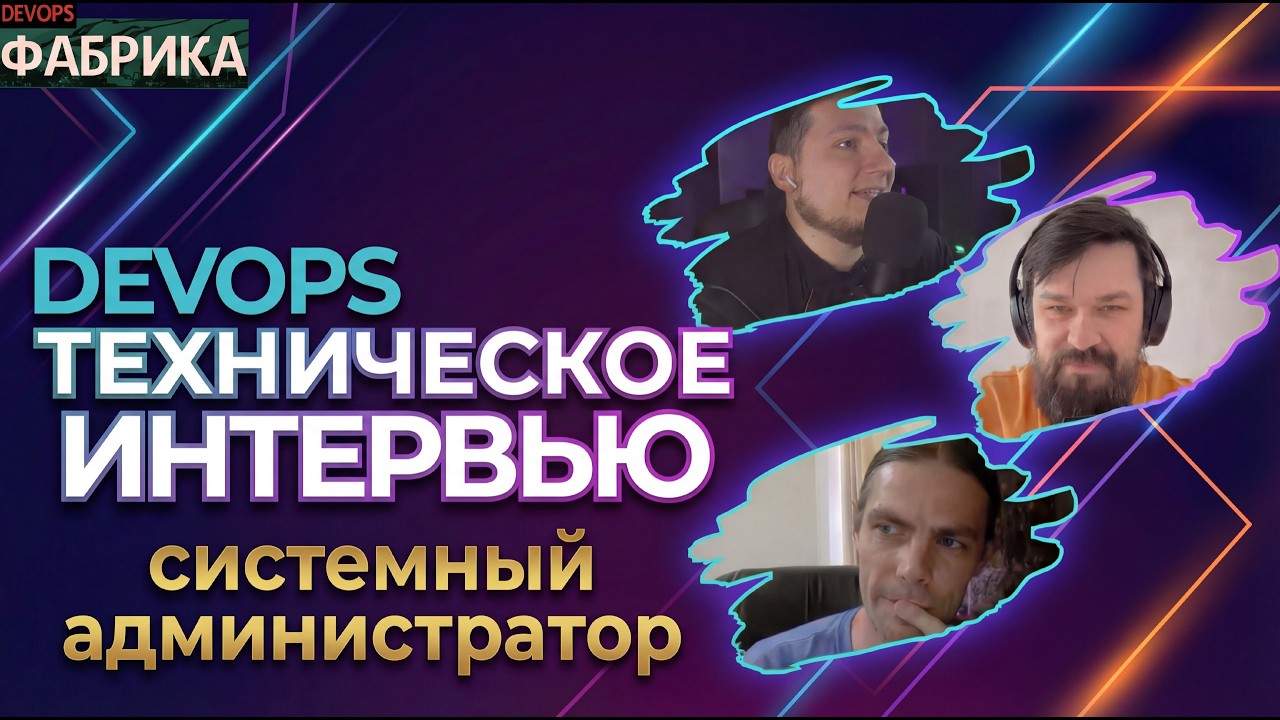 Опытный сисадмин идет в DevOps. Собеседование DevOps Engineer