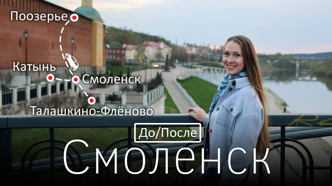 Смоленск. До и После. Город и окрестности. Путешествия на машине