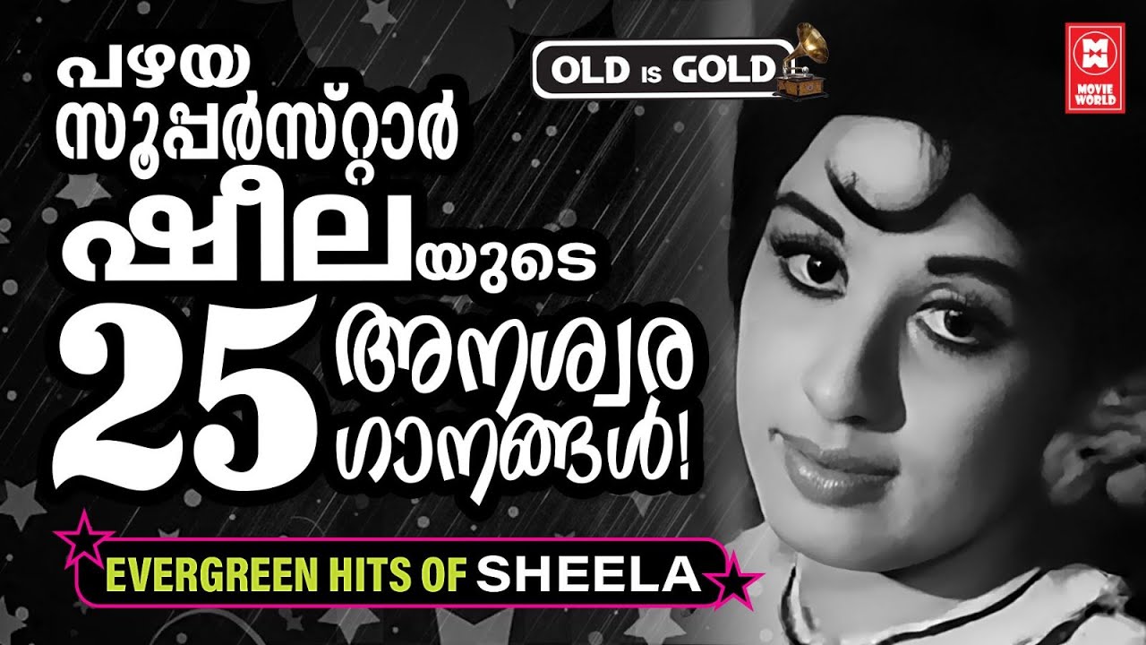 നിത്യവസന്ത നായികാ ഷീലയുടെ അനശ്വര ഗാനങ്ങൾ | HITS OF SHEELA | SHEELA HITS MALAYALAM | OLD IS GOLD