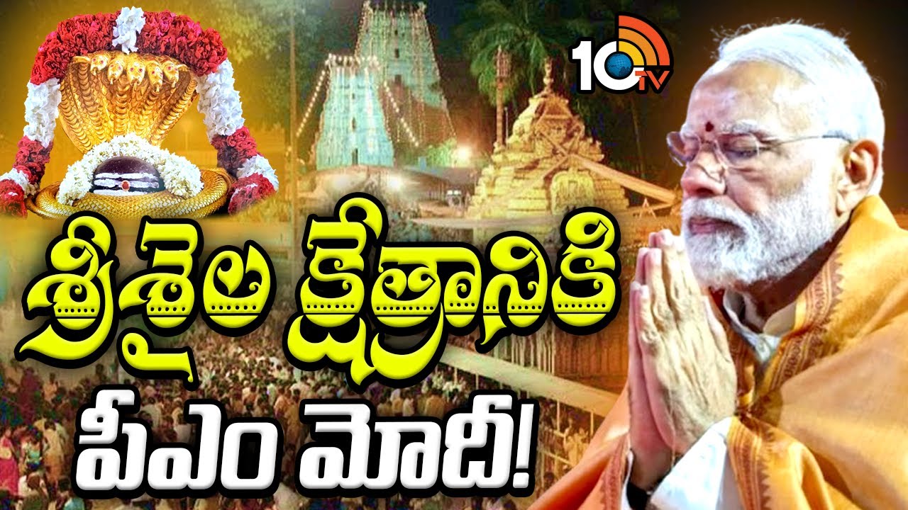 శ్రీశైలం ఆలయాన్ని దర్శించనున్న ప్రధాని మోదీ |PM Modi To Visit Srisailam Temple On 16th October |10TV