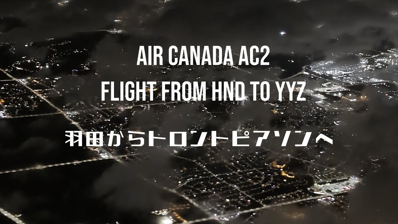 【縦】東京羽田からカナダトロントへフライト TOKYO HANEDA to CANADA TORONTO PEARSON AIR CANADA AC2