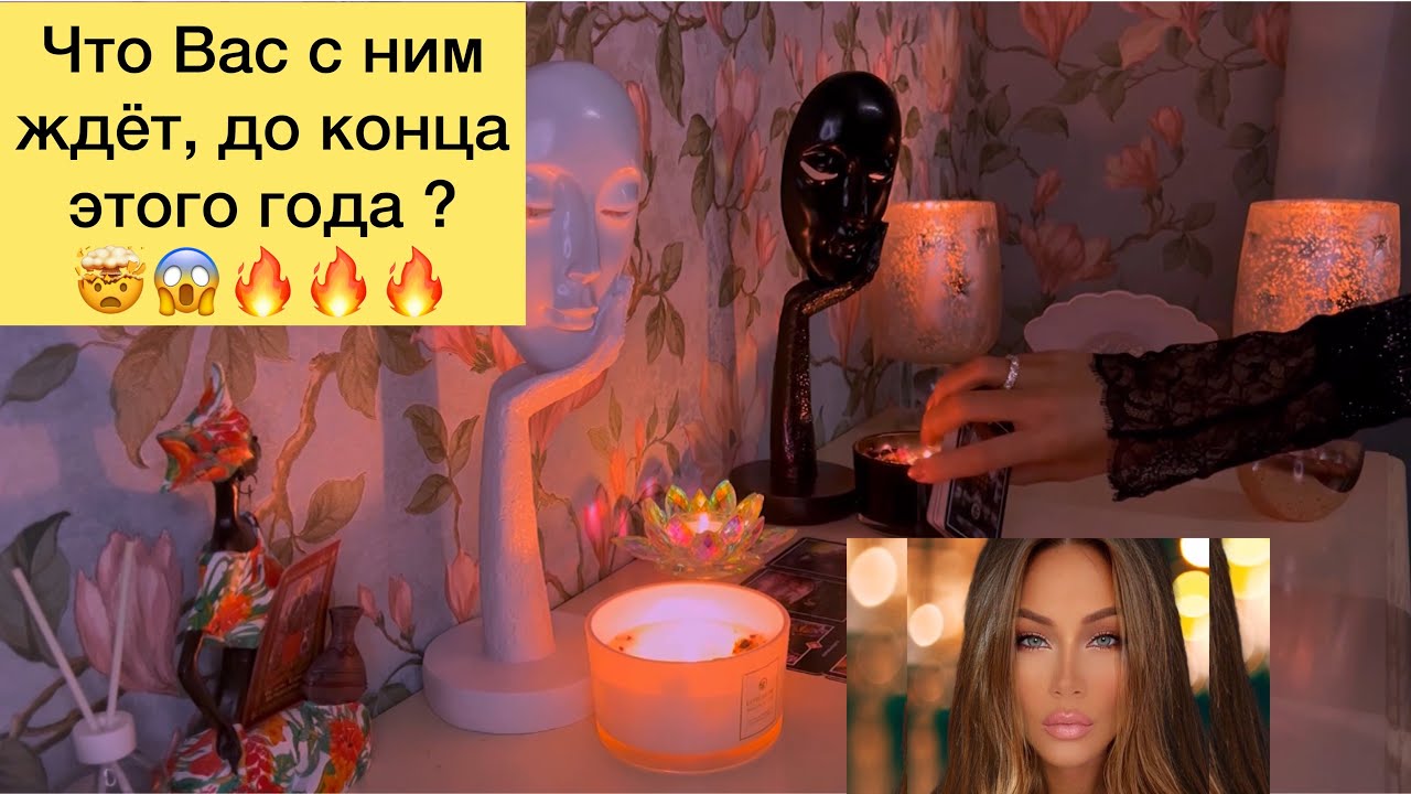 Что Вас с ним ждёт до конца этого года?