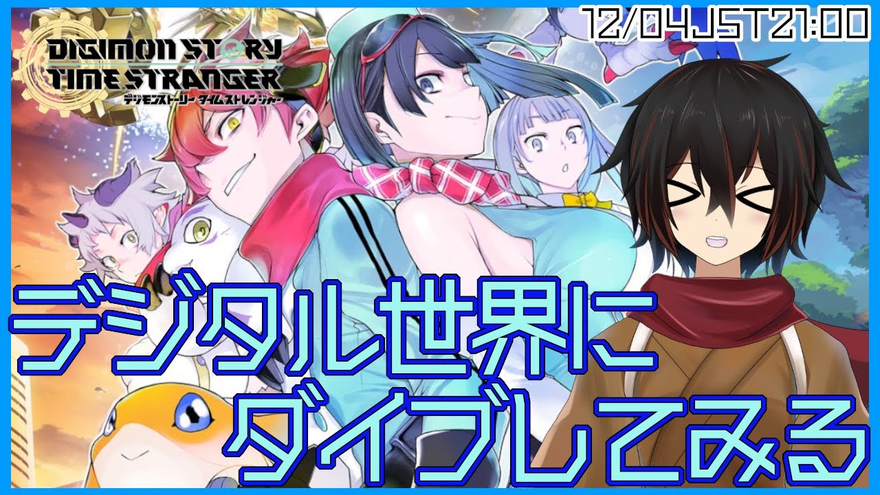 【タイムストレンジャー】デジモンはアニメくらいしか知らないが懐かしみつつ遊ぶぞ！【＃絡繰人形ザクロ 】