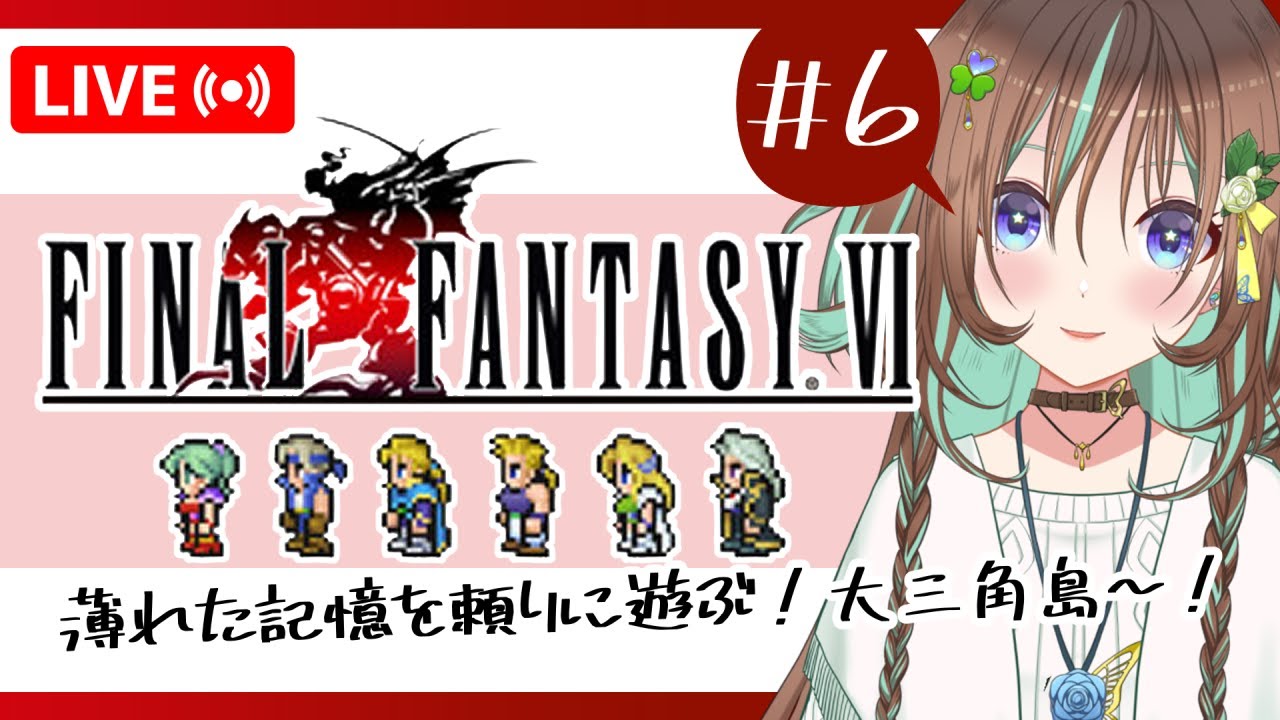 #6【FF6/ネタバレ注意】懐かしい記憶を頼りにファイナルファンタジー６ピクセルリマスター【新人Vtuber】【初見歓迎】