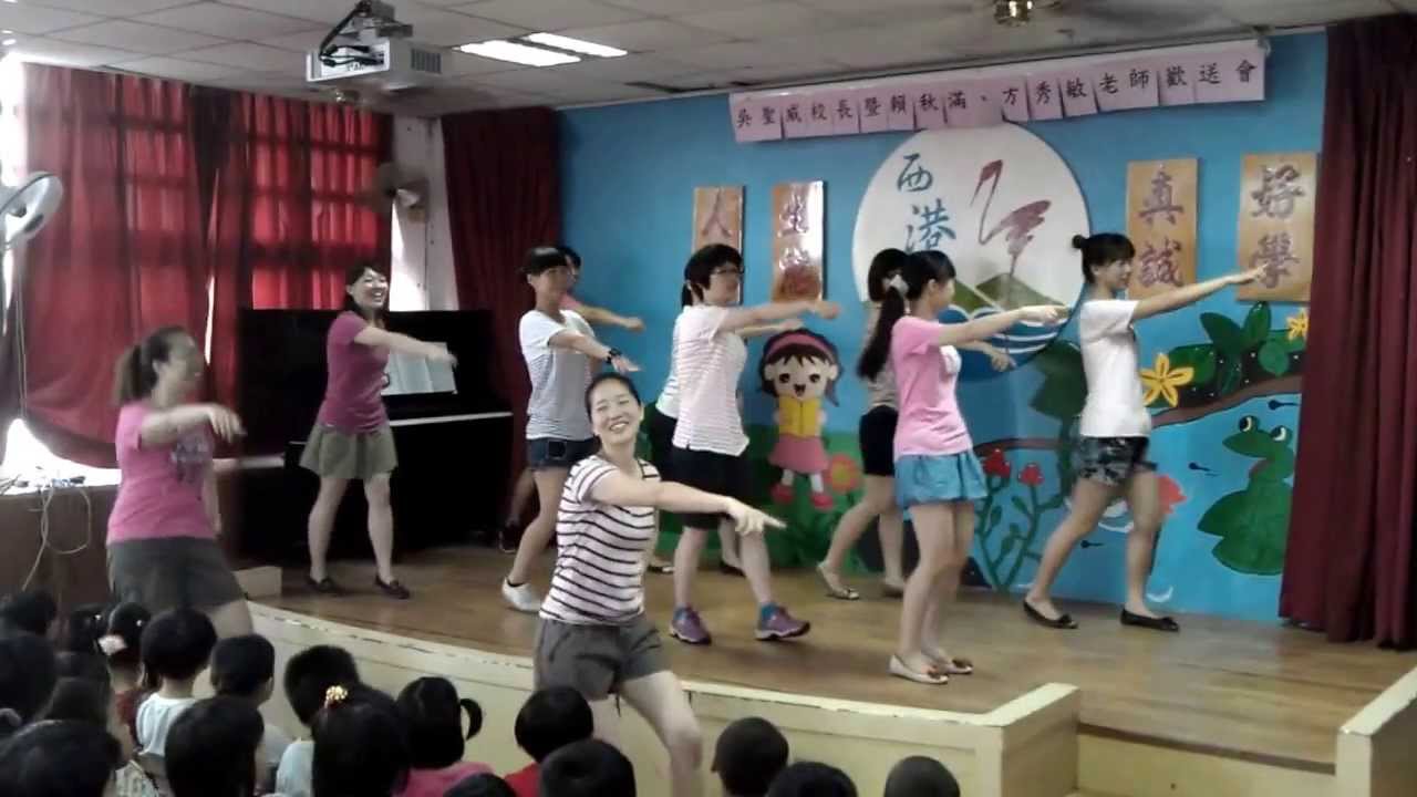 西港國小美少女教師熱舞歡送吳聖威校長