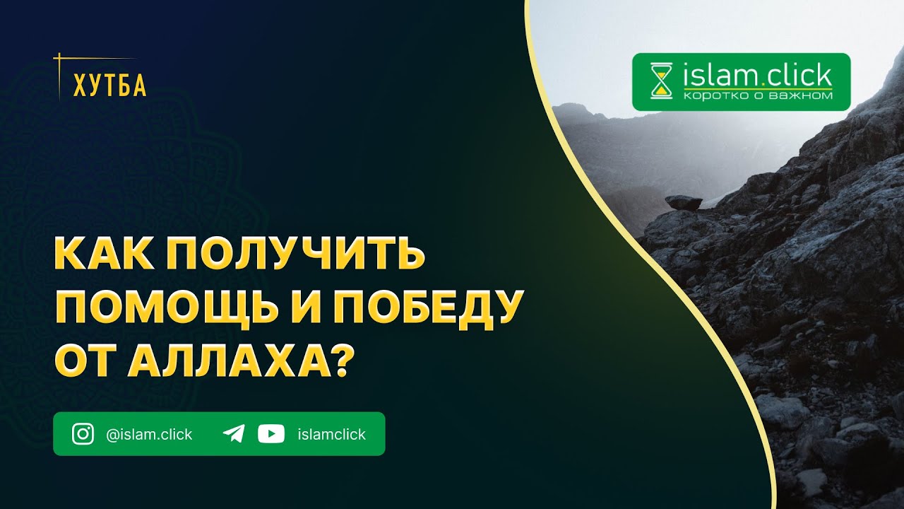 Что сделать чтобы получить помощь и победу от Аллаха? | Шейх Абу Яхья аль-Къирми | Избранные хутбы