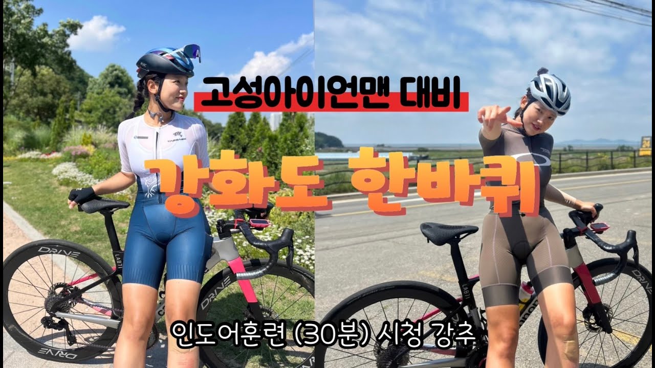 자전거 85km 강화도 한바퀴 무정차 훈련(로라시청강추)