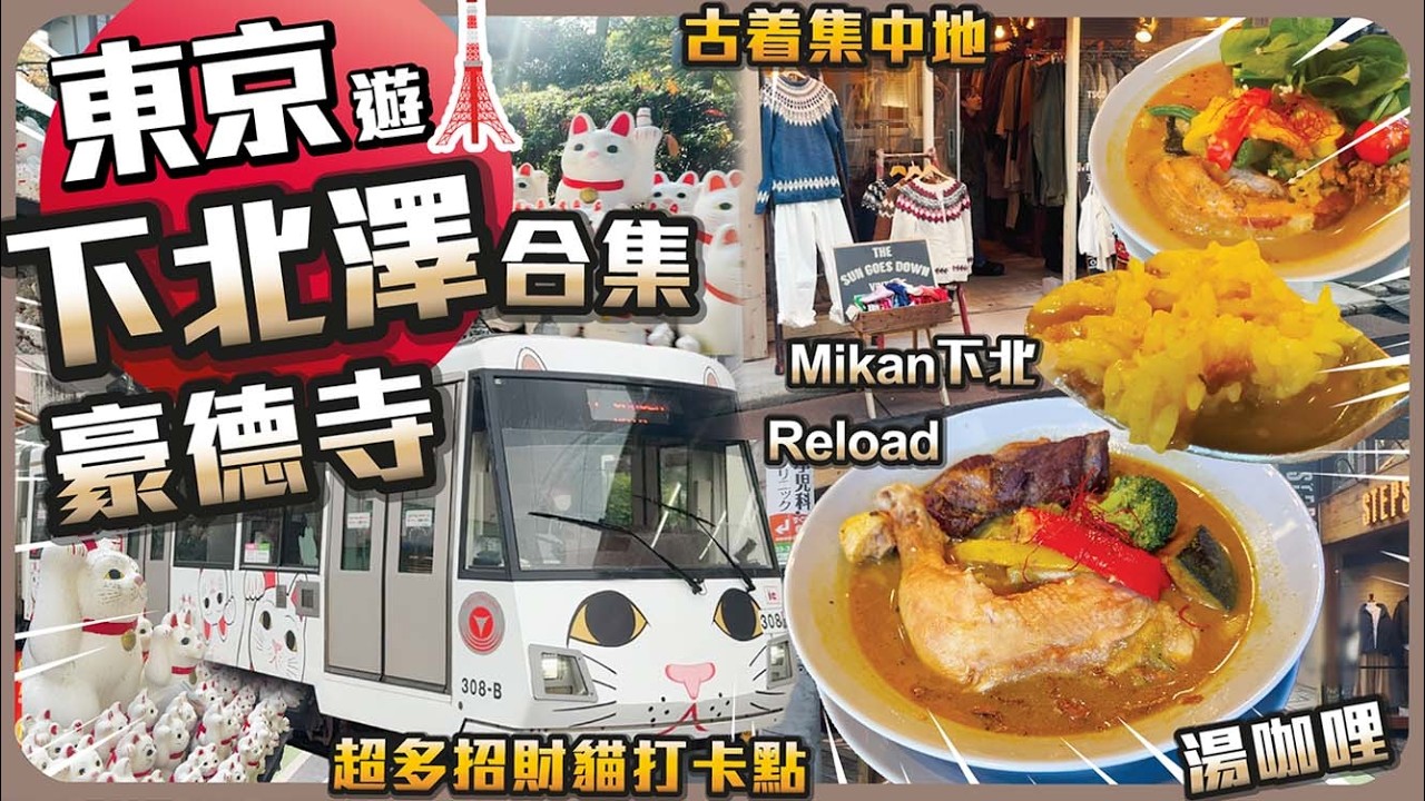 東京遊 I 豪德寺攻略 I 下北澤 I 古着集中地 I Mikan下北 I Reload I 湯咖哩 I 超多招財貓打卡點