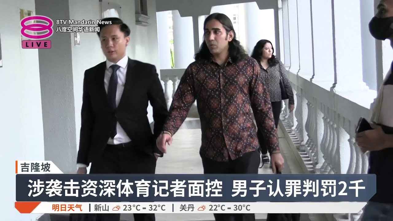 男子袭击记者判罚2千 聘非法外劳业者罚1万5【2026.01.22 八度空间华语新闻】