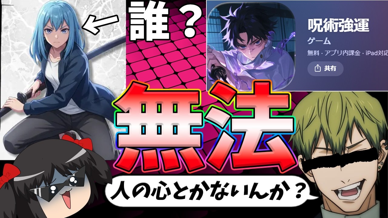 【絶対やるな】無許可の呪術廻戦ゲームやったらひどいオリジナルストーリー始まった件【呪術強運】