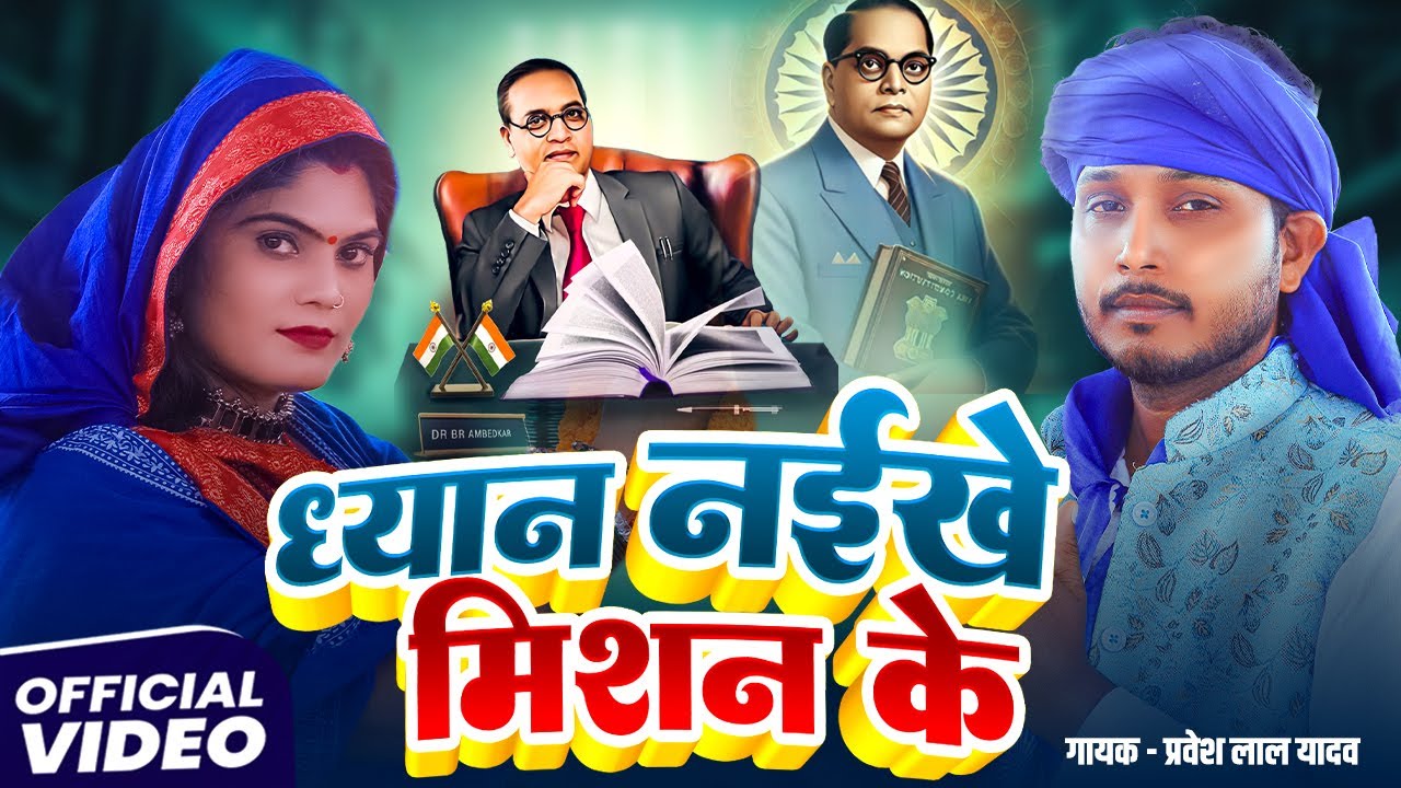 #Video | ध्यान नईखे मिशन के | #Pravesh Lal Yadav | Dhyan Naikhe Mishan Ke | Bhojpuri Bhimwadi Song