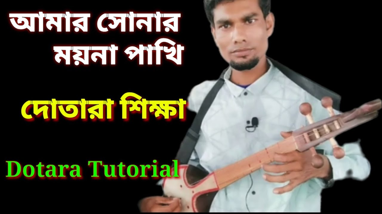 আমার সোনার ময়না পাখি গানের টিপস দোতারা | dotara tutorial | MN Play Maain
