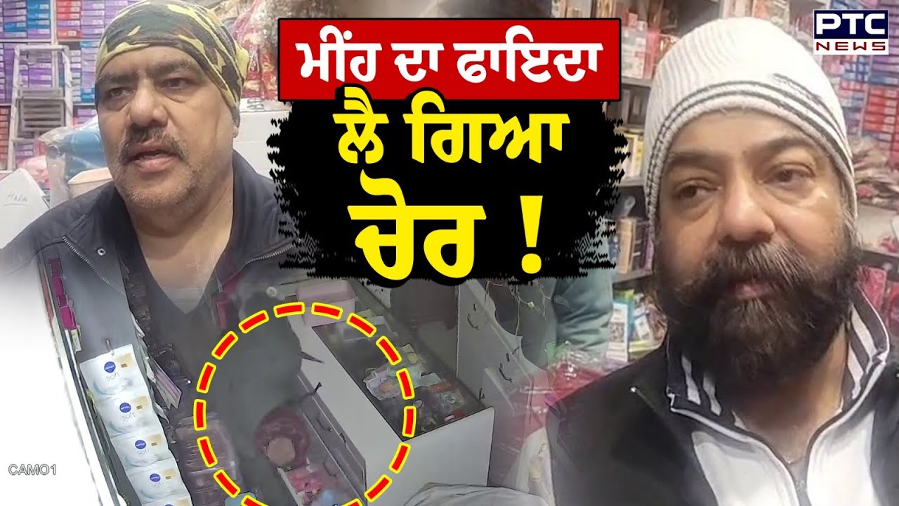 Nabha Loot : ਮੀਂਹ ਦਾ ਫਾਇਦਾ ਲੈ ਗਿਆ ਚੋਰ!, ਬੇਫਿਕਰ ਹੋ ਕੇ ਕੱਟਿਆ ਸ਼ਟਰ ਫੇਰ ਕਰ'ਤਾ ਕਾਂਡ