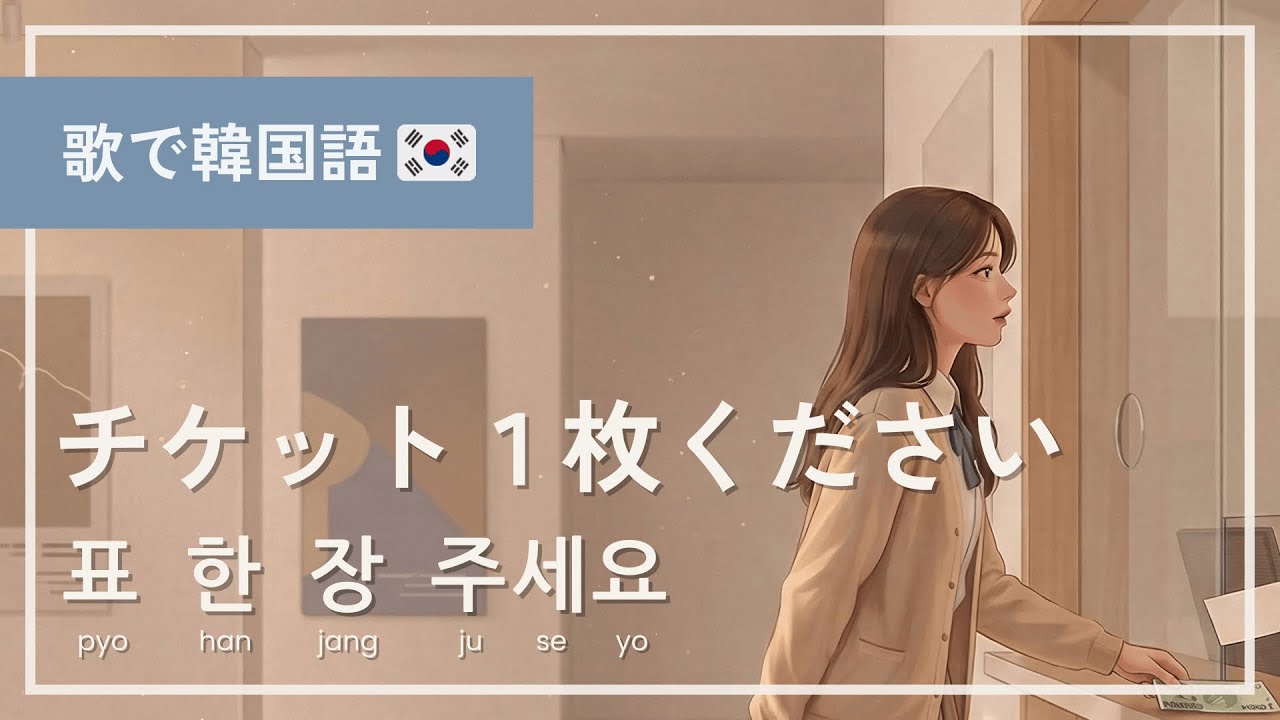 チケット1枚ください🎟️（표 한 장 주세요）｜韓国の美術館で当日券購入【歌で耳慣れ韓国語🇰🇷】