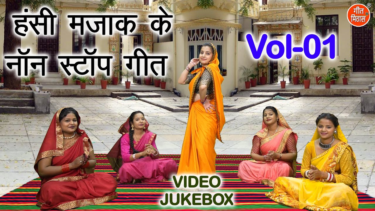 हंसी मजाक के नॉन स्टॉप गीत Vol 01 | Shadi Vivah Majakiya Geet | Hansi Majak Ke Geet [VIDEO JUKEBOX]