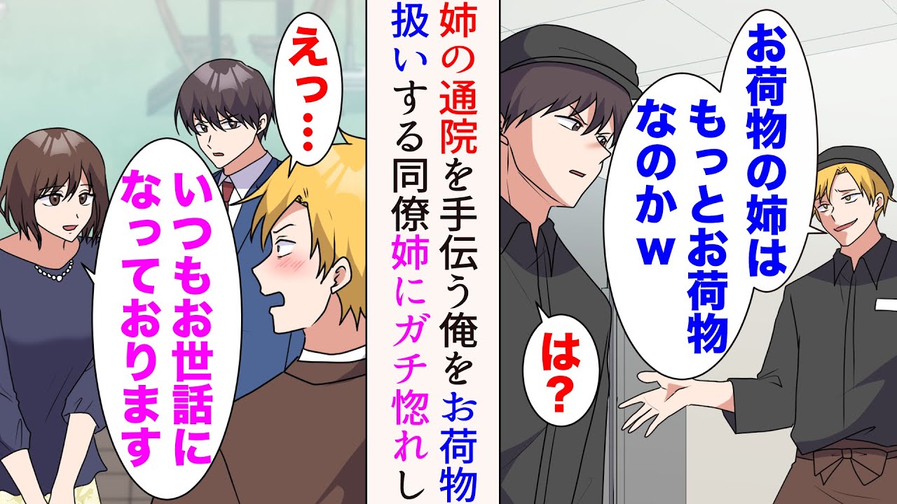 【漫画】俺は姉の通院を手伝っているのだが、嫌味同僚「お荷物の姉はもっとお荷物なのかw」→職場の懇親会に姉が来た。姉「いつもお世話になっています」嫌味同僚がガチ惚れし【マンガ動画】