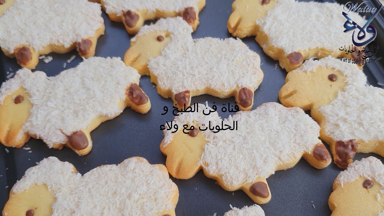 بسكوت الخروف للعيد