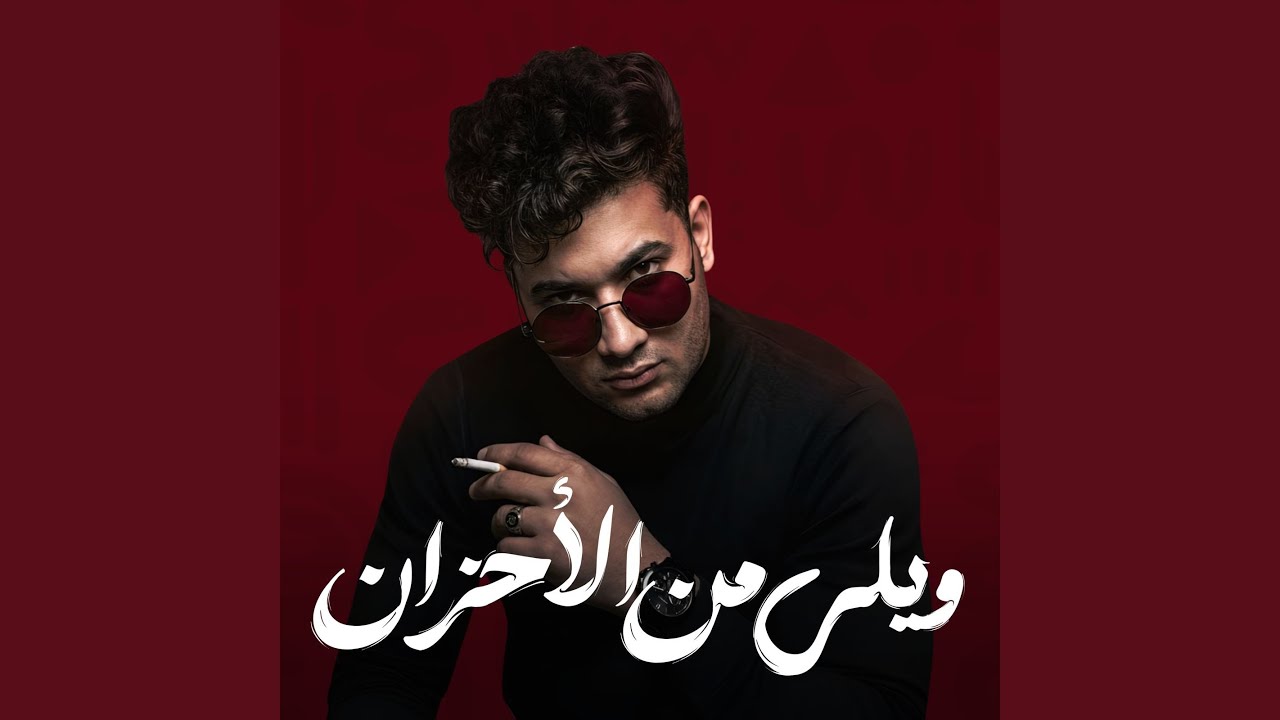 Wely Men Alahzan - ويلي من الأحزان