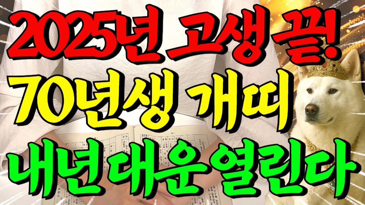 🌟2025년 하반기 1970년생 56세 개띠 진짜 미쳤다! 12월부터 멈쳤던 운이 열리고 금전 귀인이 열리는 대운이 들어온다! 말년에 모든걸 보상 받는 70년생 개띠운세