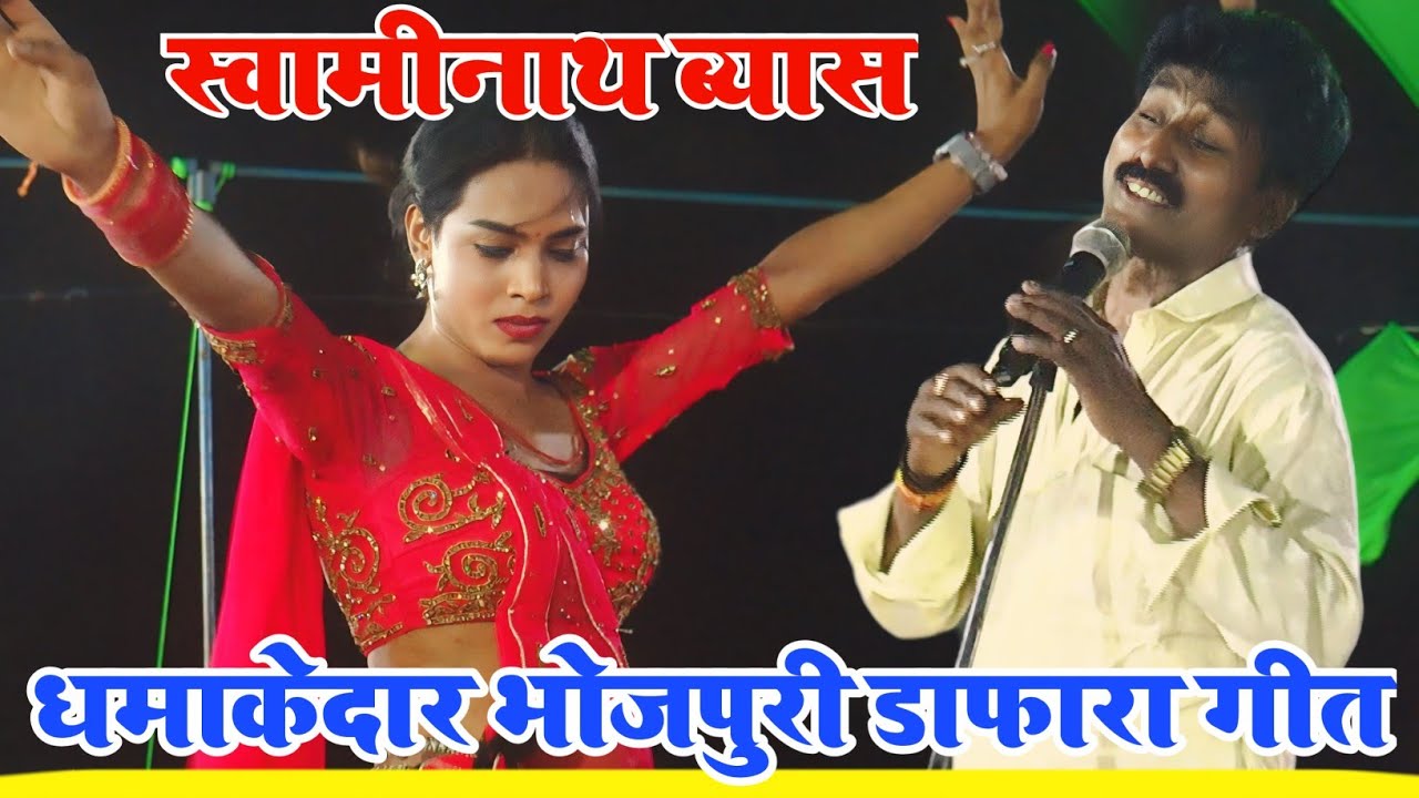 Dugola Program ~ धमाकेदार भोजपुरी का डाफारा वाला देशी गीत | #Swaminath Vyas Ka Dugola | New Dugola