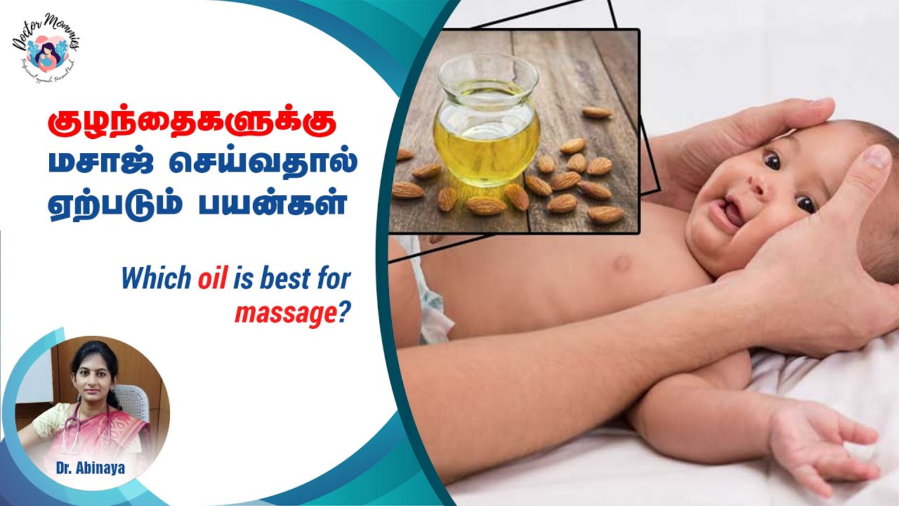 குழந்தைகளுக்கு எண்ணெய் மசாஜ் செய்யலாமா ?|Benefits of baby massage|which oil is best for massage?