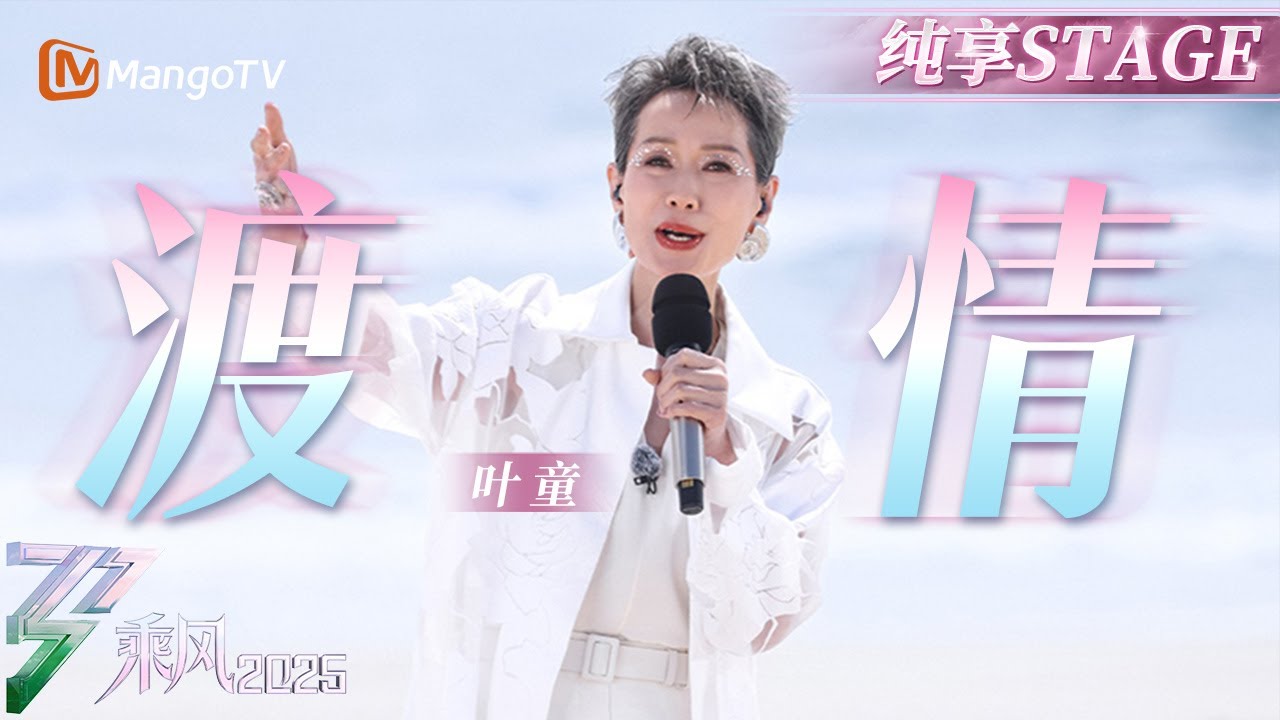 【初舞台】#叶童 海边演绎《#渡情》梦回童年初恋《#新白娘子传奇》版许仙~​ |乘风2025|Ride the Wind 2025| MangoTV