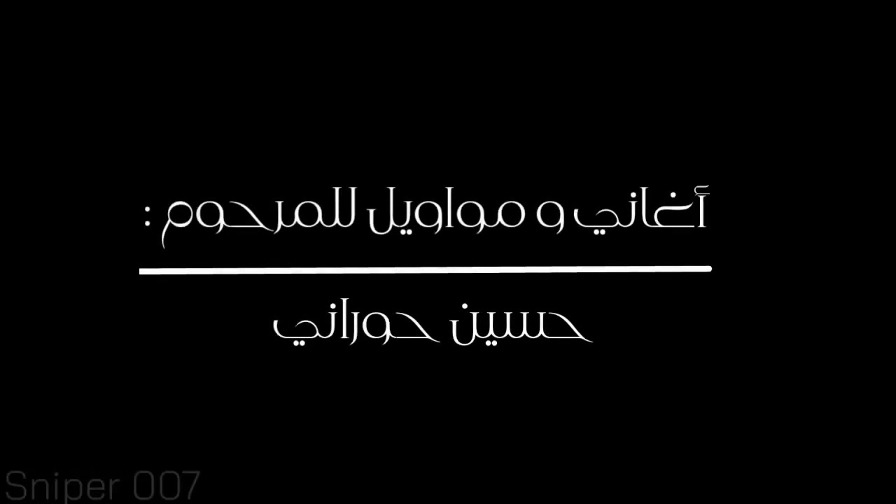 أغاني و مواويل سورية للمرحوم حسين حوراني .. #ميكس (الوصف مهم)