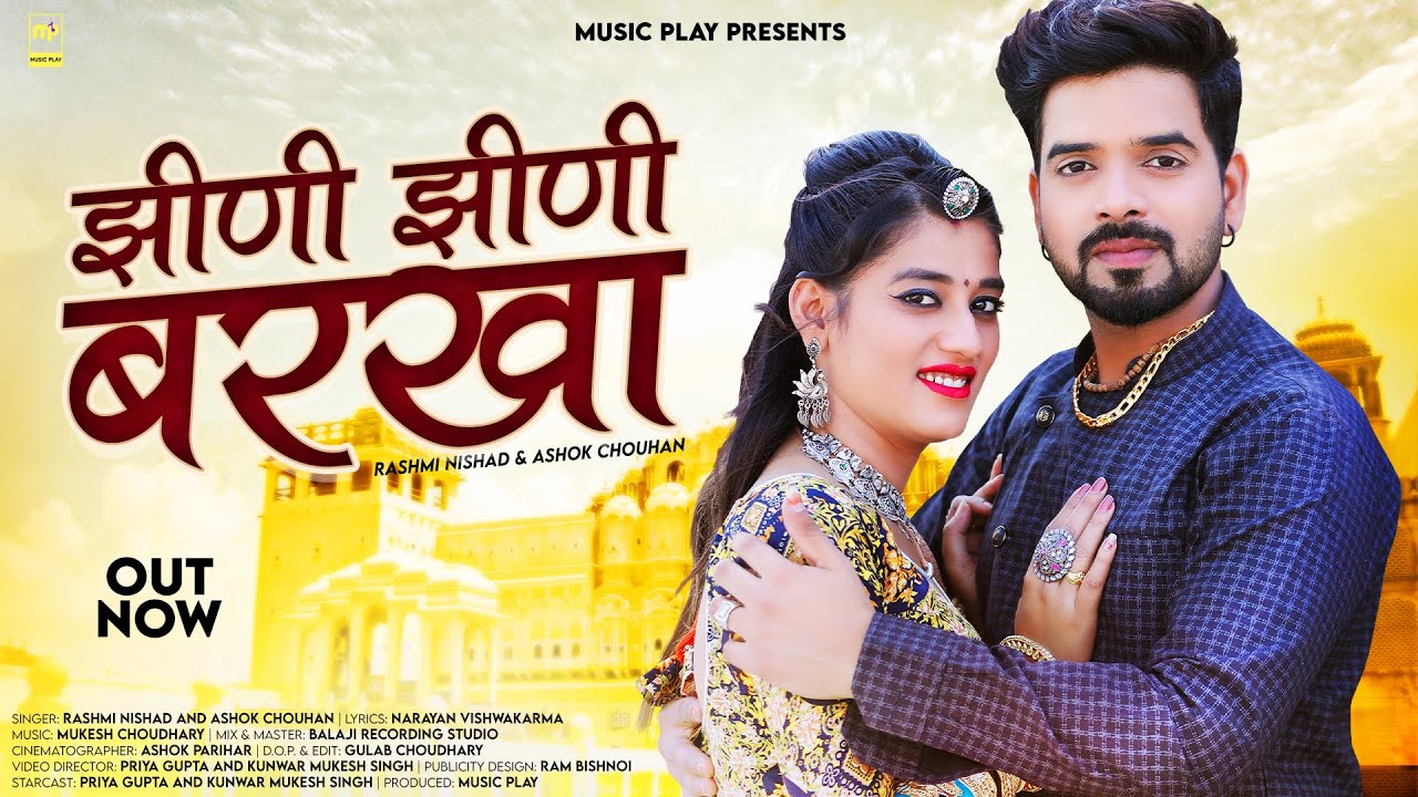 झीणी झीणी बरखा | Jhini Jhini Barkha | Rashmi Nishad | Ashok Chouhan | New Rajasthani Love Songs 2023