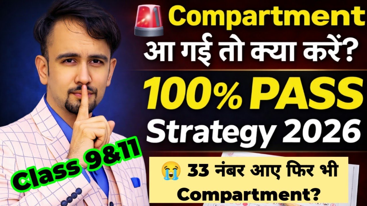 🚨 Class 9&11 🤫Compartment आ गई तो क्या करें? 100% PASS Strategy 2026 / doe final result 2026