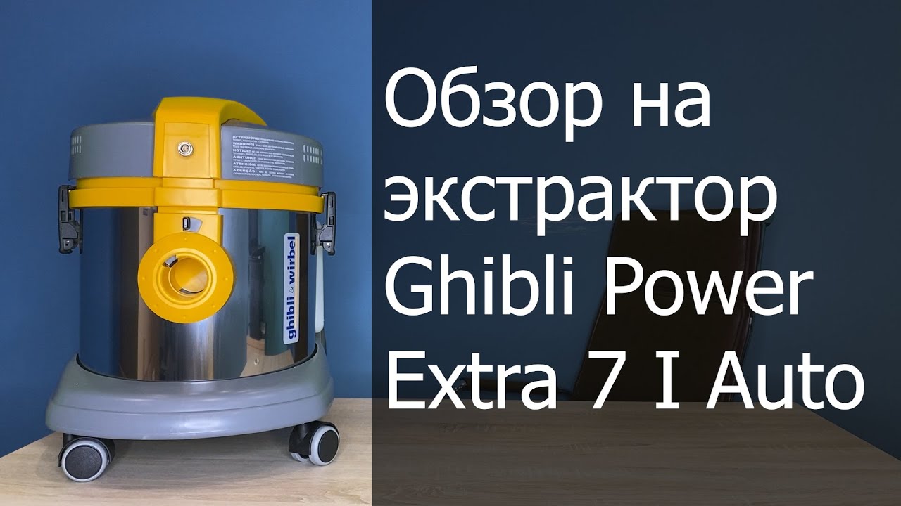 Обзор на экстрактор Ghibli Power Extra 7 I Auto