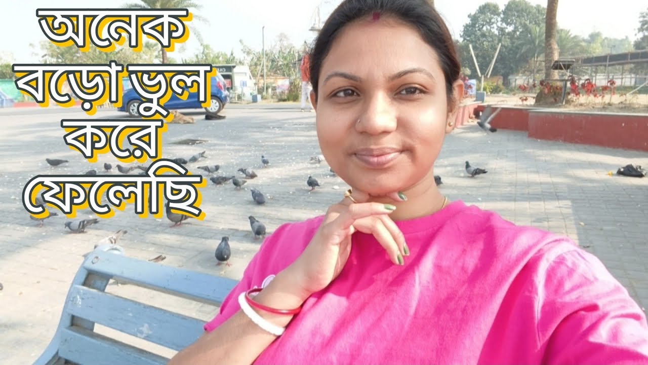 এত বড়ো ভুল কী করে করলাম 🥱