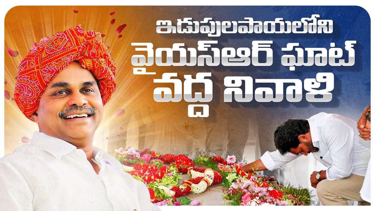 LIVE:Paying Tributes to Late Dr.Y.S. Rajasekhara Reddy Garu at YSR Ghat, Idupulapaya |YSR Vardhanthi