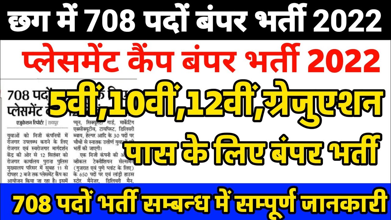 🔥 708 बंपर पदों भर्ती 2022 | cg new vacancy 2022 | cg new recruitment 2022 | cg me new vacancy 2022