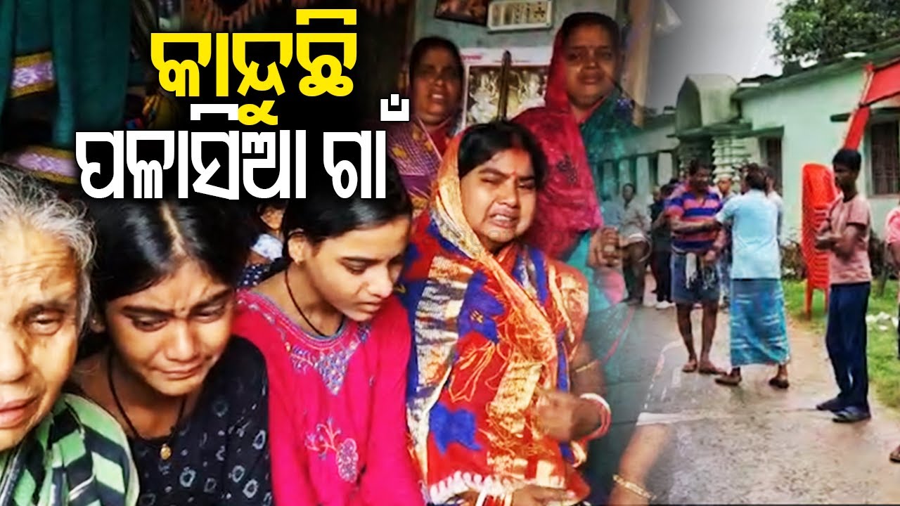 କାନ୍ଦୁଛି ପଳାସିଆ ଗାଁ | Villagers breaks down as FM college girl student dies after self-immolation