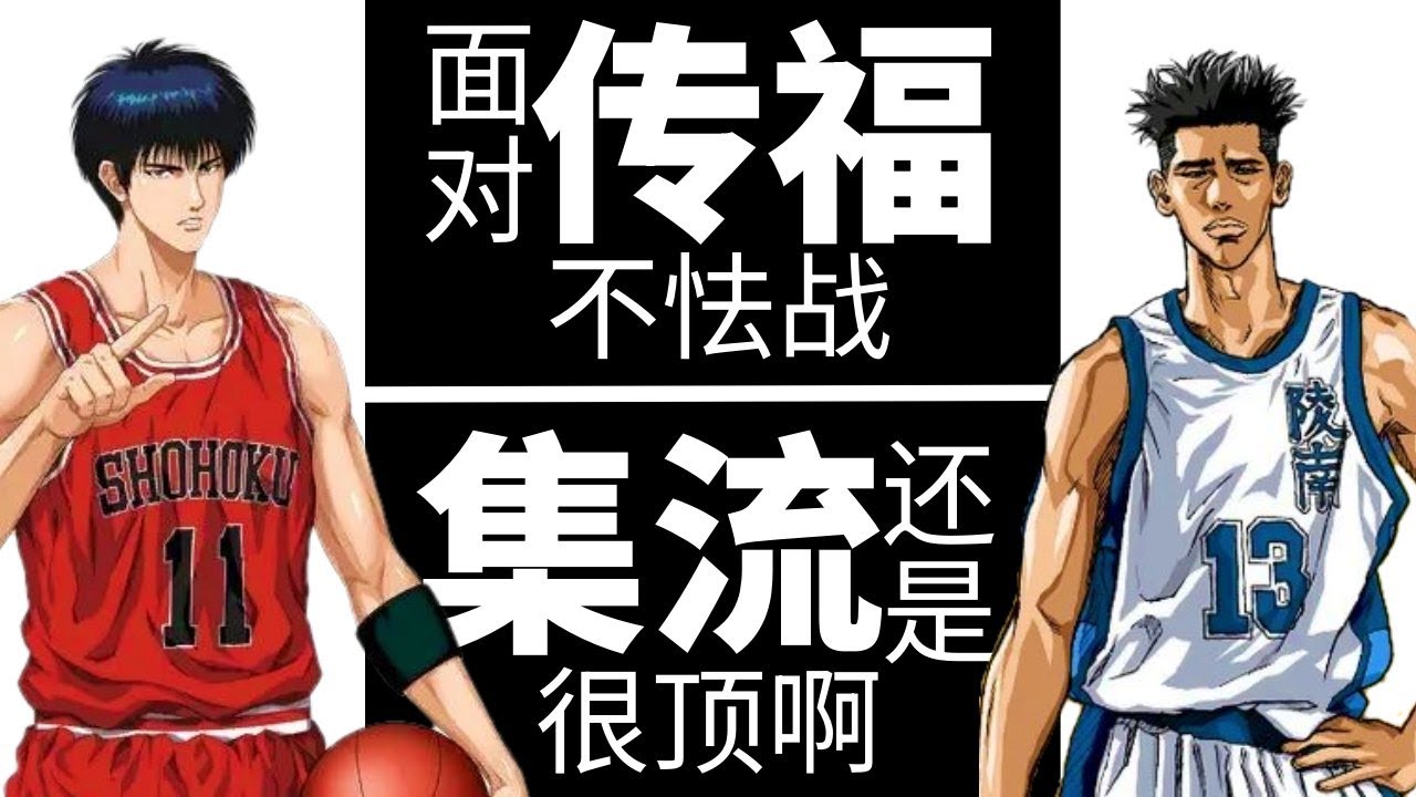【灌籃高手SlamDunk】面對傳福不怯戰！集流還是很頂啊！