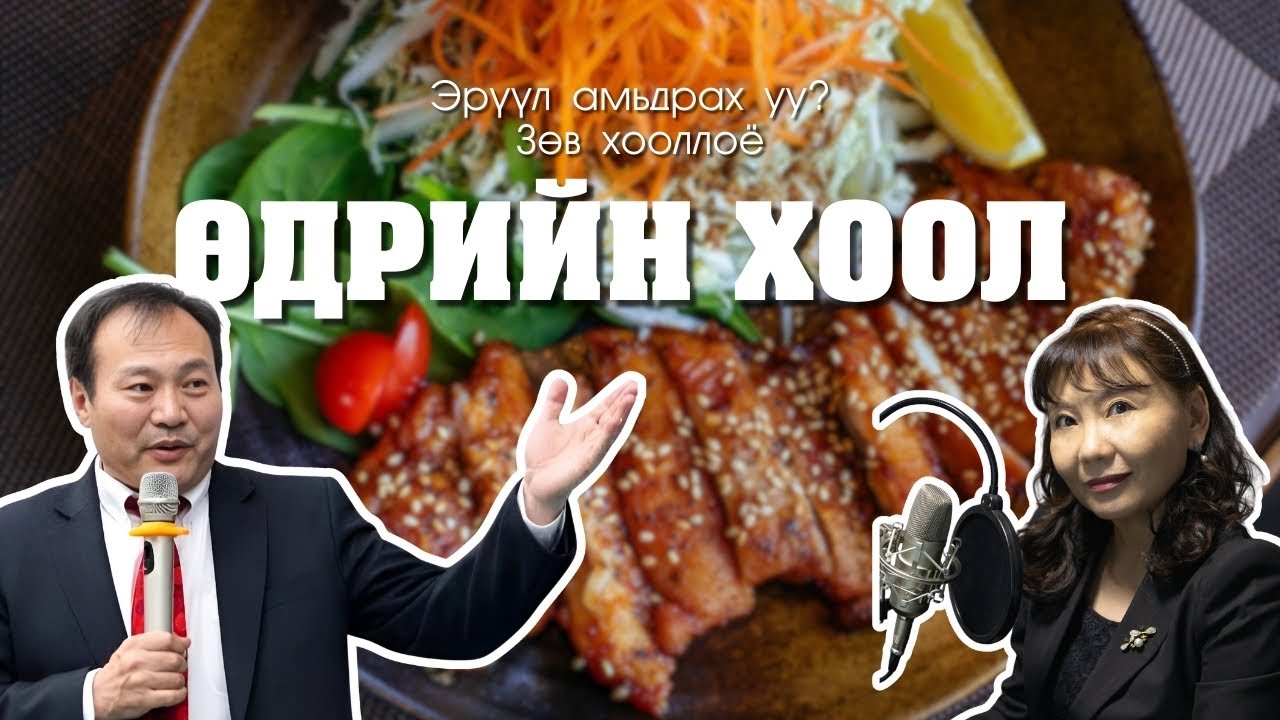 ӨДРИЙН ХООЛ (Дугаар 11) - Эрүүл амьдрах уу? Зөв хооллоё