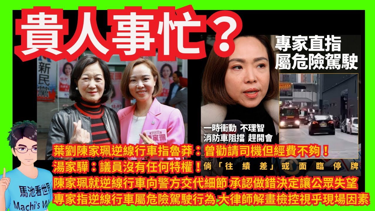 貴人事忙？葉劉陳家珮逆線行車指魯莽：曾勸請司機但經費不夠！湯家驊：議員沒有任何特權｜陳家珮就逆線行車向警方交代細節 承認做錯決定讓公眾失望｜專家指逆線行車屬危險駕駛行為 大律師解畫檢控視乎現場因素