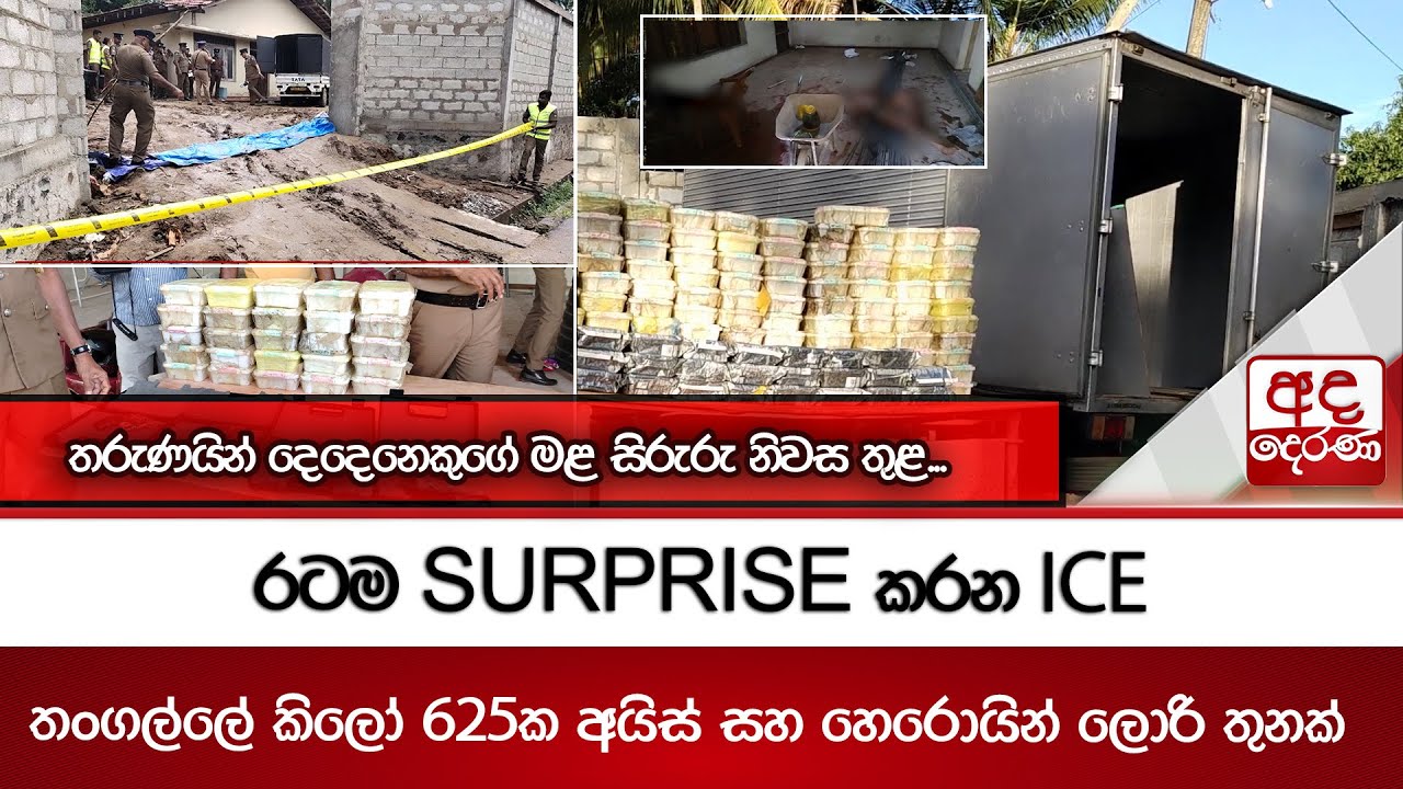 රටම SURPRISE කරන ICE