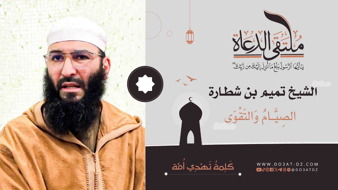الشيخ تميم بن شطارة - الصِيَّـامُ وَالتَقْوَى