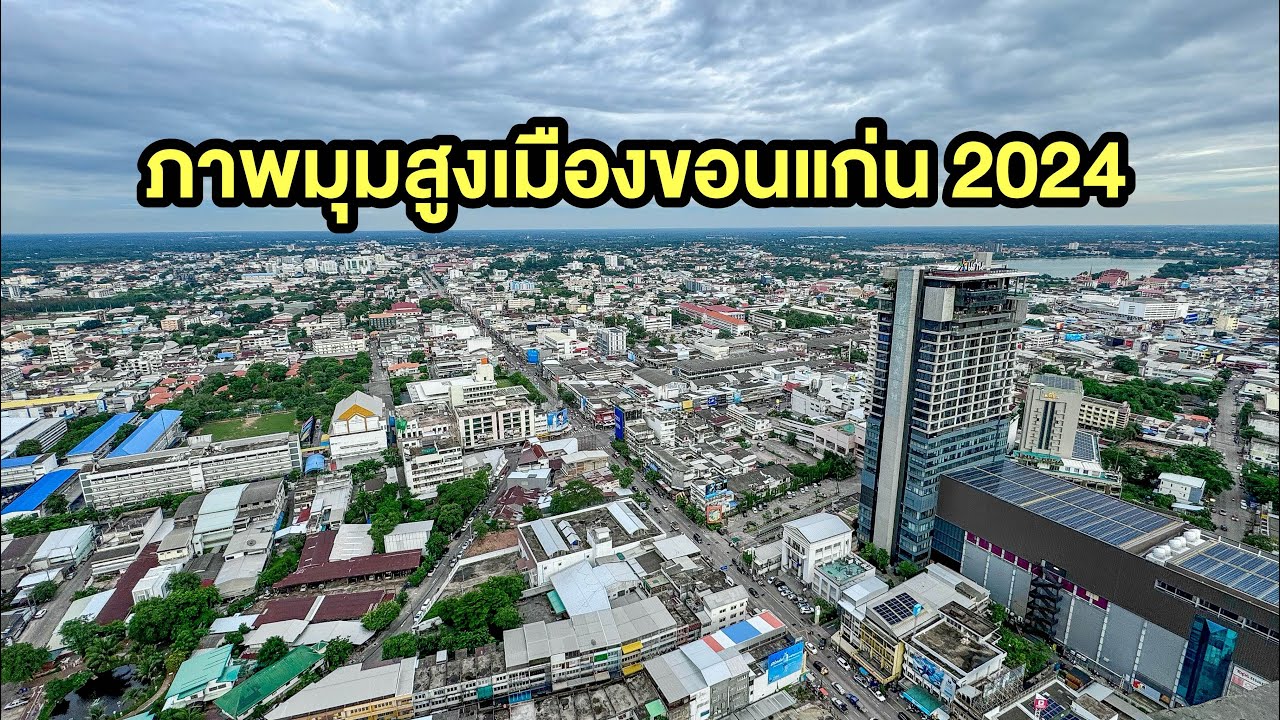 ชมวิวมุมสูง เมืองขอนแก่น 2024