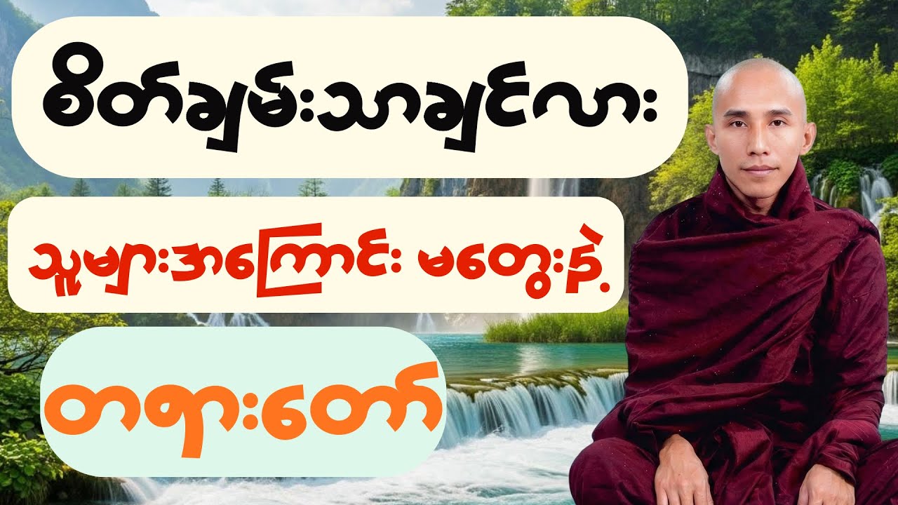 စိတ်ချမ်းသာချင်ရင် သူများအကြောင်း မတွေးပါနဲ့တရားတော် #သစ္စာရွှေစည်တရားတော်mp3 