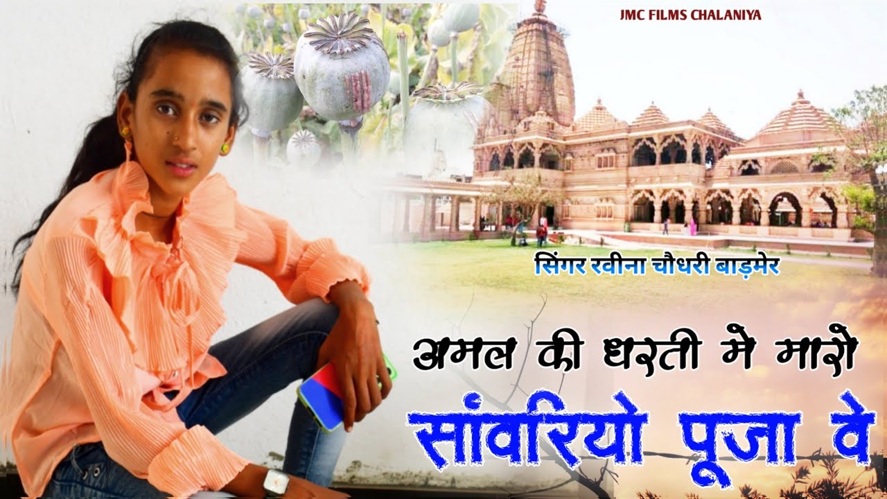 अमल की धरती में सांवरियो पूजा वे / रवीना चौधरी बाड़मेर गाया / तस्कर भाइयों के लिए ,/ Jagdish Gorsiya