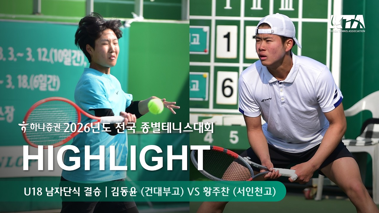 [하나증권 2026년도 전국종별테니스대회 U18 남자단식 결승] 김동윤(건대부고) VS 황주찬(서인천고) 경기 하이라이트