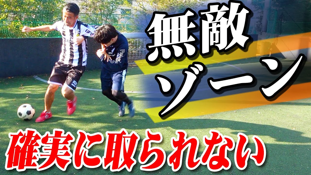 【無敵ゾーン】確実にボールを失わない最強ドリブルを教えます｜サッカー・ボールタッチ