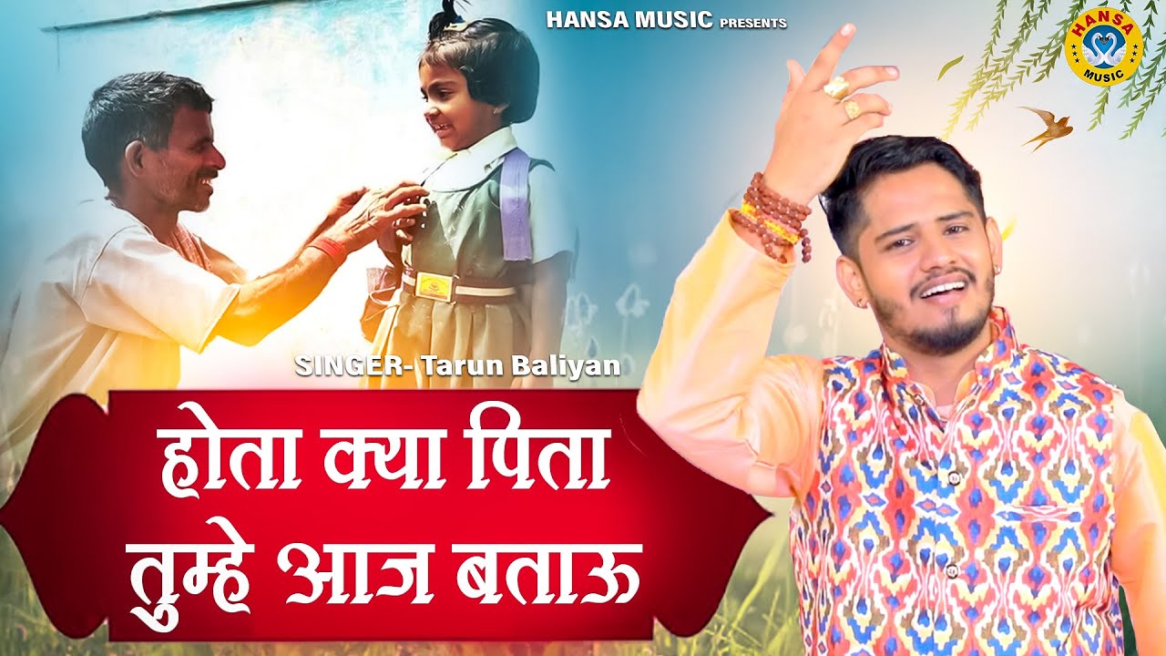 जीवन की सच्चाई पिता के ऊपर ऐसी रागनी नहीं सुनी होगी आज तक \ होता क्या पिता तुम्हे आज बताऊ