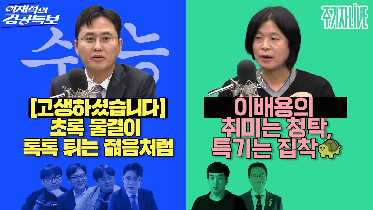 2025년 11월 13일(목) 이재석의 겸공특보(곽수산X정상근X박영훈X조호제),주기자 라이브(김완X박주민)