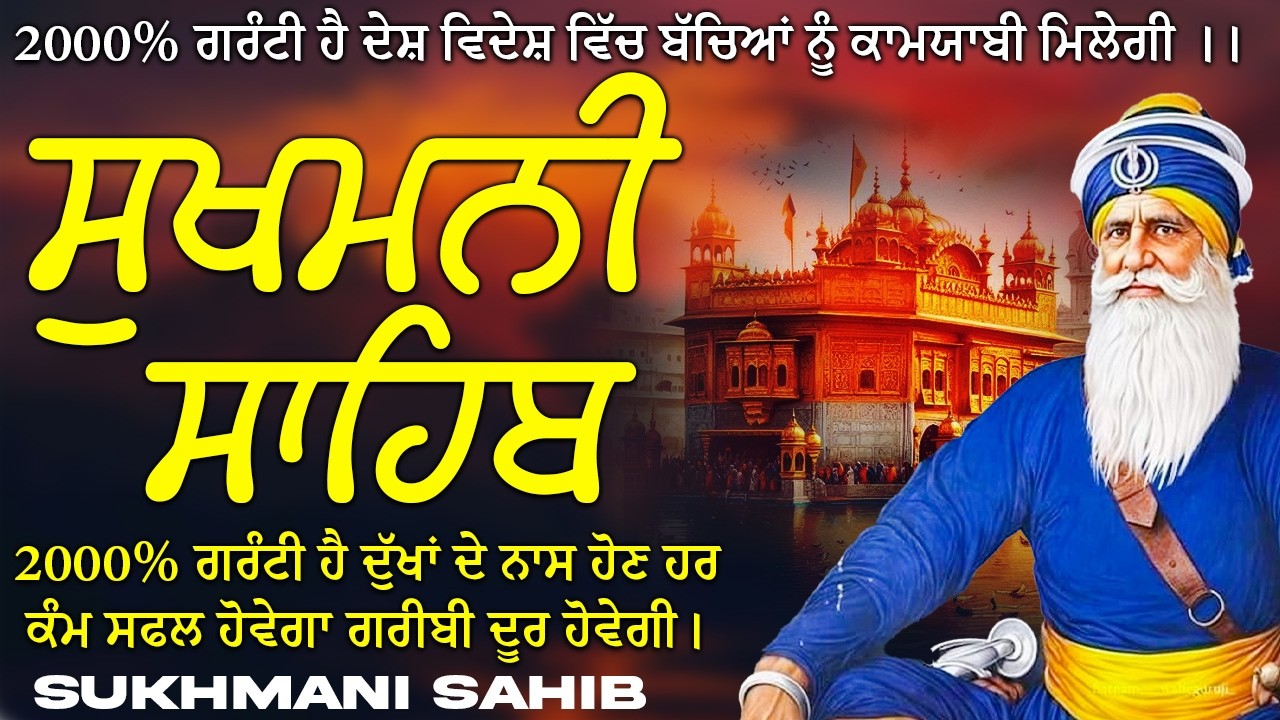 ਸੁਖਮਨੀ ਸਾਹਿਬ  ( Sukhmani Sahib ) Nitnem Paath  | Sukhmani Sahib Full Path | Sukhmani Sahib #punjab