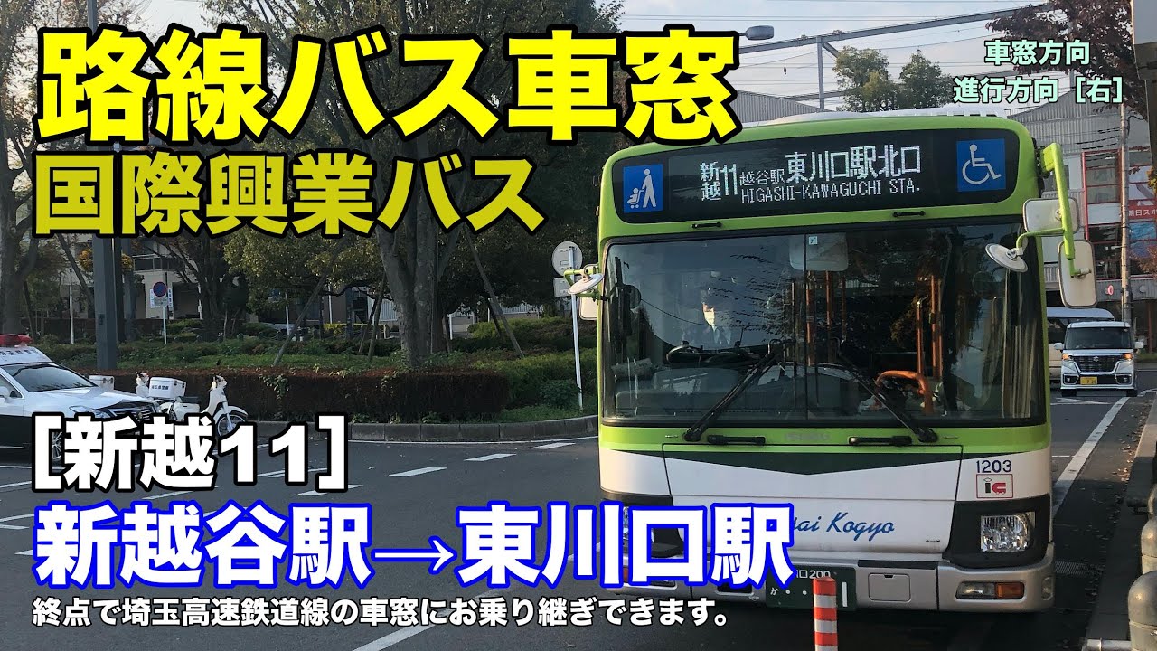 国際興業バス 車窓［新越11］新越谷駅→東川口駅